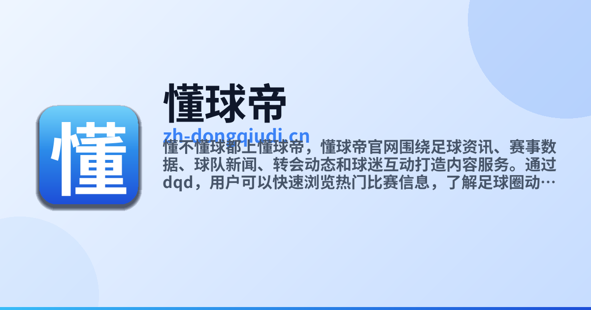 懂球帝 (dqd)_懂不懂球都用懂球帝 - 懂球帝官网